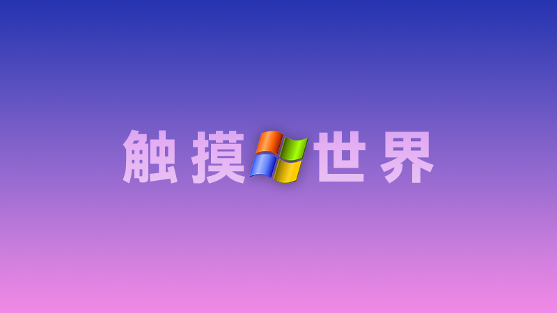 浅谈WinXP对我的影响